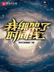 我綁架了時間線 我綁架了時間線