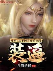 斗羅:從千仞雪開始簽到裝逼 斗羅:從千仞雪開始簽到裝逼