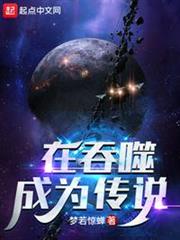 在吞噬成為傳說 在吞噬成為傳說