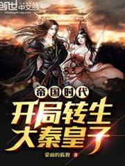 帝國時代:開局轉生大秦皇子 帝國時代:開局轉生大秦皇子