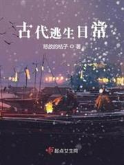 古代逃生日常 古代逃生日常
