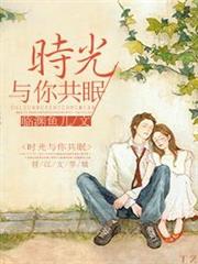 時光與你共眠 時光與你共眠
