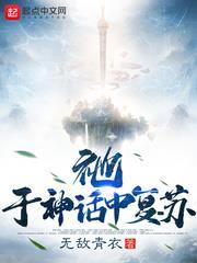 祂,於神話中復甦 祂,於神話中復甦