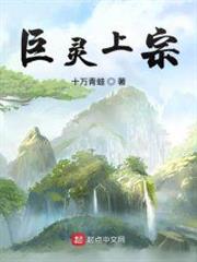 巨靈上宗 巨靈上宗