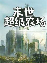 末世超級農場 末世超級農場