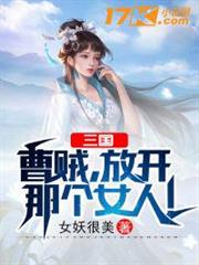 三國:曹賊,放開那個女人! 三國:曹賊,放開那個女人!