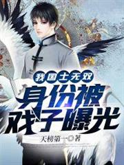 我!國士無雙,身份被戲子曝光 我!國士無雙,身份被戲子曝光