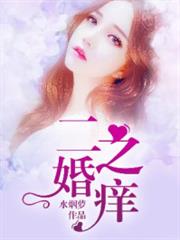 二婚之癢 二婚之癢