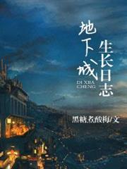 地下城生長日誌 地下城生長日誌