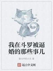 我在斗羅被逼婚的那些事兒