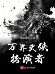 萬界武俠扮演者 萬界武俠扮演者