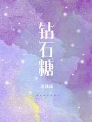 鑽石糖 鑽石糖