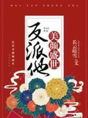 反派他美顏盛世［快穿］