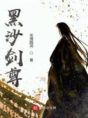 黑沙劍尊 黑沙劍尊