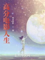 高分電影人生 高分電影人生