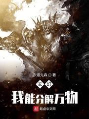 我能分解萬物 我能分解萬物