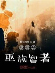 洪荒之巫族智者 洪荒之巫族智者