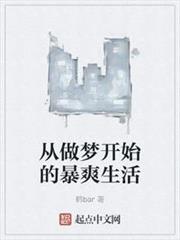 從做夢開始的暴爽生活 從做夢開始的暴爽生活