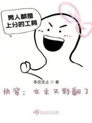 快穿:女主又野翻了 快穿:女主又野翻了