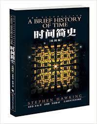 時間簡史 時間簡史