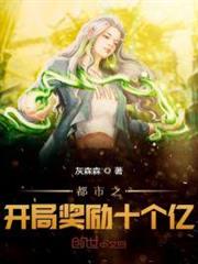 都市之開局獎勵十個億 都市之開局獎勵十個億