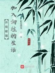 開局被騙加入嚮往 開局被騙加入嚮往