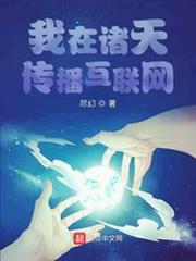 我在諸天傳播網際網路 我在諸天傳播網際網路