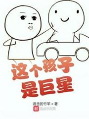 這個孩子是巨星 這個孩子是巨星