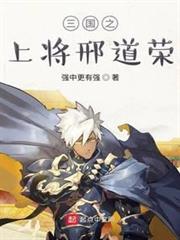 三國之上將邢道榮 三國之上將邢道榮