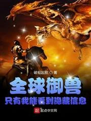 全球御獸:只有我能看到隱藏信息 全球御獸:只有我能看到隱藏信息