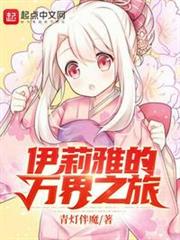 伊莉雅的萬界之旅 伊莉雅的萬界之旅