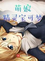 萌娘精靈寶可夢 萌娘精靈寶可夢