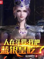 人在斗羅,我把藍銀皇吃了 人在斗羅,我把藍銀皇吃了