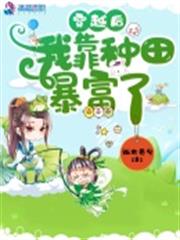 穿越後我靠種田暴富了 穿越後我靠種田暴富了