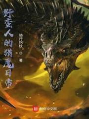 野蠻人的獵魔日常 野蠻人的獵魔日常