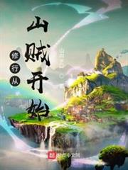 修行從山賊開始 修行從山賊開始