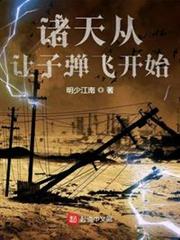 諸天從讓子彈飛開始 諸天從讓子彈飛開始