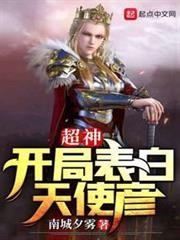 超神:開局表白天使彥 超神:開局表白天使彥