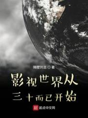 影視世界從三十而已開始 影視世界從三十而已開始