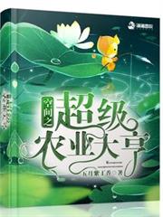 空間之超級農業大亨 空間之超級農業大亨
