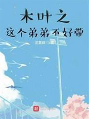 木葉之這個弟弟不好帶 木葉之這個弟弟不好帶