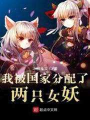 我被分配了妖族少女 我被分配了妖族少女