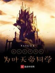 遮天之開局成為葉天帝同學 遮天之開局成為葉天帝同學