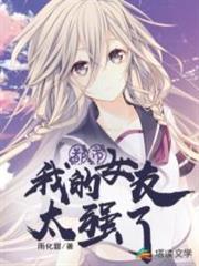 我的女友太強了 我的女友太強了