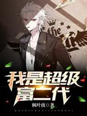 我是超級富二代 我是超級富二代