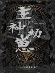 主神幼崽 主神幼崽