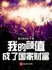 我的顏值成了國家財富 我的顏值成了國家財富