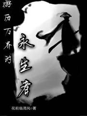 遊歷萬界的永生者 遊歷萬界的永生者