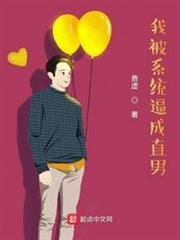 我被系統逼成直男 我被系統逼成直男