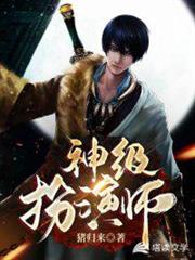 神級扮演師 神級扮演師